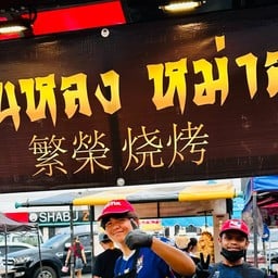 ฟานหลง หม่าล่า ตลาดเซฟวันโคราช
