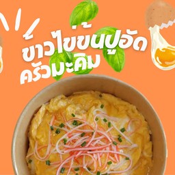 ข้าวไข่ข้นปูอัด