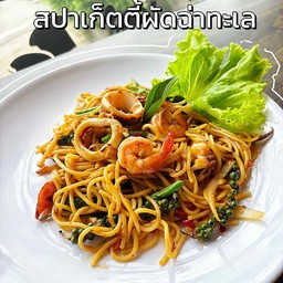 สปาเก็ตตี้ผัดฉ่า