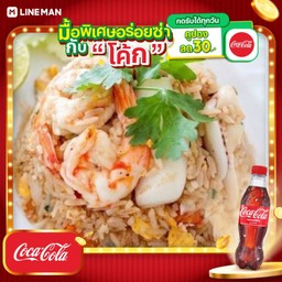 [อร่อยซ่ากับโค้ก] ข้าวผัดรวมมิตร+โค้กขวดออริจินัล