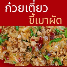 ก๋วยเตี๋ยวขี้เมาผัด