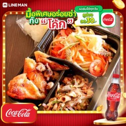 [อร่อยซ่ากับโค้ก] Set8 ส้มตำ(ระบุ ตำไทย,ปูเค็ม,ปลาร้า,ปูปลาร้า )+ไก่ย่าง+ลาบหมู+ข้าวเหนียว + โค้ก ออริจินัล (ขวด 1 ลิตร)
