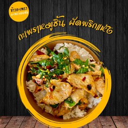 กะเพราหมูชิ้น ผัดพริกแห้ง
