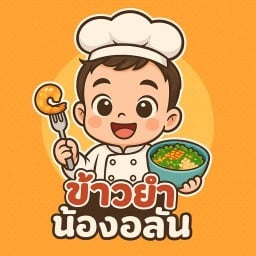 ข้าวยำน้องอลัน