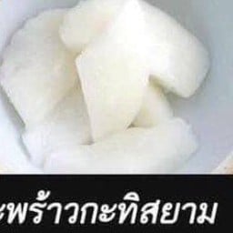 มะพร้าวกะทิสยามเอก(มะพร้าวกะทิล้วน6 ชิ้น)