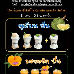 โปร ยกแก๊ง!! 3แถม1 มะยงชิด /ทุเรียน ปั่น