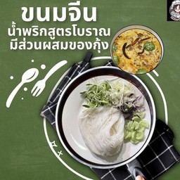 ขนมจีนน้ำพริก
