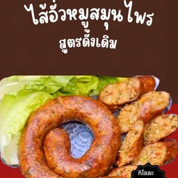 ไส้อั่่วพร้อมทาน 1 กก.