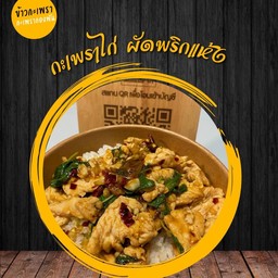 กะเพราไก่ ผัดพริกแห้ง