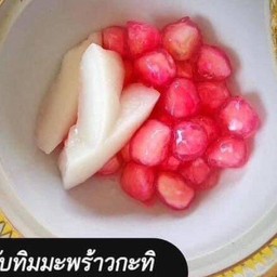 ทับทิมมะพร้าวกะทิ (ทับทิม+มะพร้าวกะทิ)