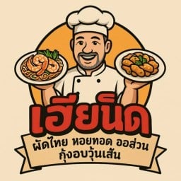 เฮียนิด ผัดไทย หอยทอด ออส่วน กุ้งอบวุ้นเส้น -