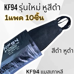 แมส KF94 สีดำ 1 ห่อ 10ชิ้น