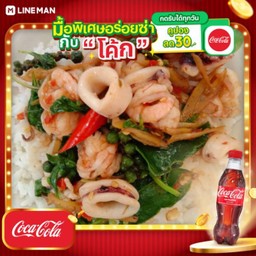 [อร่อยซ่ากับโค้ก] ผัดฉ่าทะเลราดข้าว+ โค้ก (เล็ก)