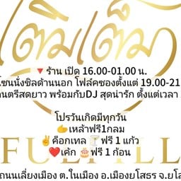 เติมเต็มfulfill