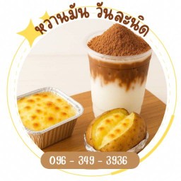 หวานมัน วันละนิด ประชาอุทิศ 90