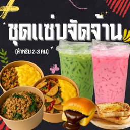 ชุดแซ่บจัดจ้าน