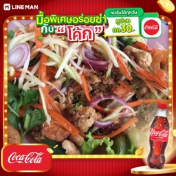 [อร่อยซ่ากับโค้ก] ยำปลาดุกฟู + โค้ก ออริจินัล (ขวด 1 ลิตร)