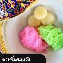 ซาหริ่มสมหวัง (ซาหริ่ม+สมหวัง)