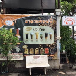 กาแฟมาดามโกโก้คอฟฟี่ ประชาอุทิศ94