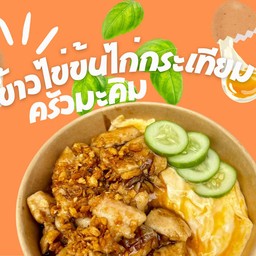 ข้าวไข่ข้นไก่กระเทียมพริกไทย