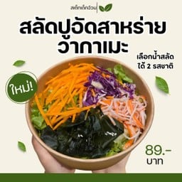 สลัดปูอัดสาหร่ายวากาเมะ