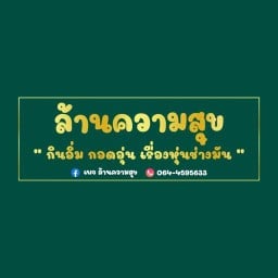 ล้านความสุข ตลาดยูเทิร์น