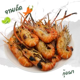 โปรกุ้งเผา 1กิโล น้ำจิ้มซีฟู๊ด 烤虾1公斤，海鲜酱