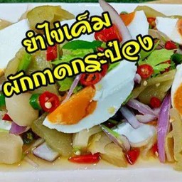 ยำผักกระป๋องรสจัดจ้านใส่ไข่เค็ม
