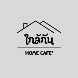 ใกล้กัน โฮมคาเฟ่ นิคมสร้างตนเอง