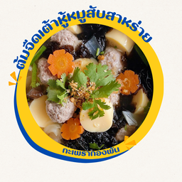 ต้มจืดเต้าหู้หมูสับสาหร่าย