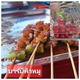 ร้านน้องโบว์ ปิ้งย่าง หม่าล่า สาขา2