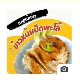 ข้าวหน้าเป็ดพะโล้