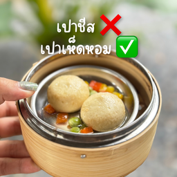 เปาปลาเห็ดหอม