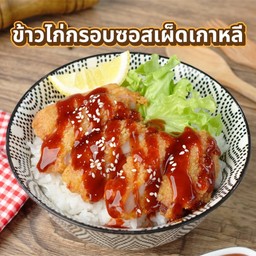ข้าวไก่กรอบซอสเผ็ดเกาหลี (ไม่มีเลม่อน)