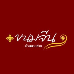 ขนมจีน บ้านนายช่าง ขนมจีนบ้านนายช่าง