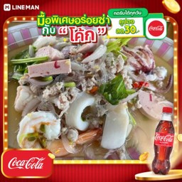 [อร่อยซ่ากับโค้ก] ยำวุ้นเส้น + โค้ก ออริจินัล (ขวด 1 ลิตร)