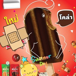 ไอติมพี่เบิ้ม รสโคล่า
