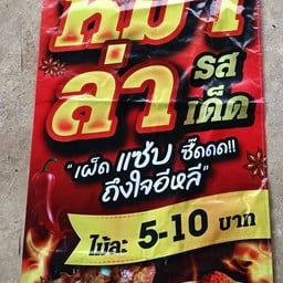 ร้านหม่าล่า แซ่บซี๊ด 🍡🍡🌶️🌶️