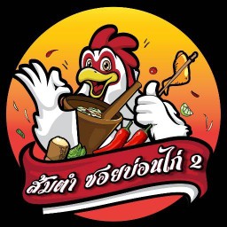 ส้มตำซอยบ่อนไก่ สาขา 2 ถนนสุขาอุปถัมภ์