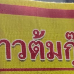 ร้านข้าวต้มแม่แฉล้ม ลาดพร้าว101