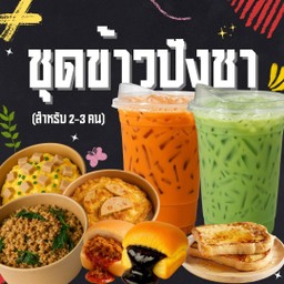 ชุดข้าวปังชา