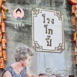 โรงโกปี้ ข้างจุ๊ยตุ๋ย