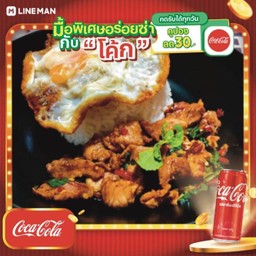 [อร่อยซ่ากับโค้ก] กะเพราหมูชิ้น +โค้กกระป๋องออริจินัล