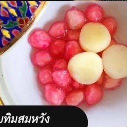 ทับทิมสมหวัง (ทับทิม+สมหวัง)