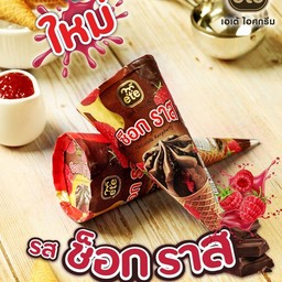 ไอติมโคน รสช็อกราส