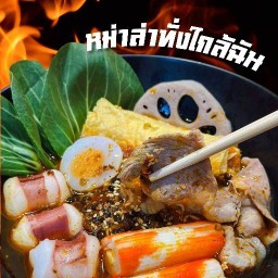 หม่าล่าทั่ง ใกล้ฉัน