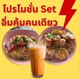 โปรอิ่มคุ้มกินคนเดียว บะหมี่เกี๊ยวหมูแดง 1 เกี๊ยวน้ำ 1 ชาไทย 1
