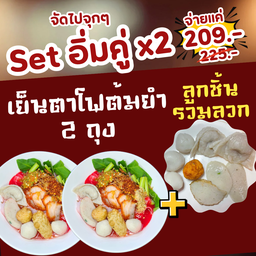 Set อิ่มคู่
