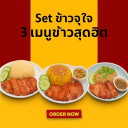 เซตข้าวจุใจข้าวไก่อบถัง 3 จาน