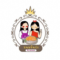 ขนมจีนป่ะ By พราวนารา